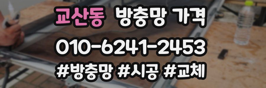 교산동 방충망 가격