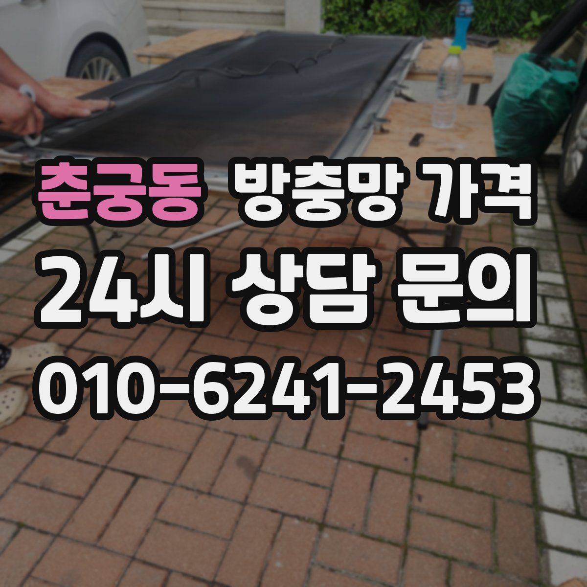 춘궁동 방충망 가격