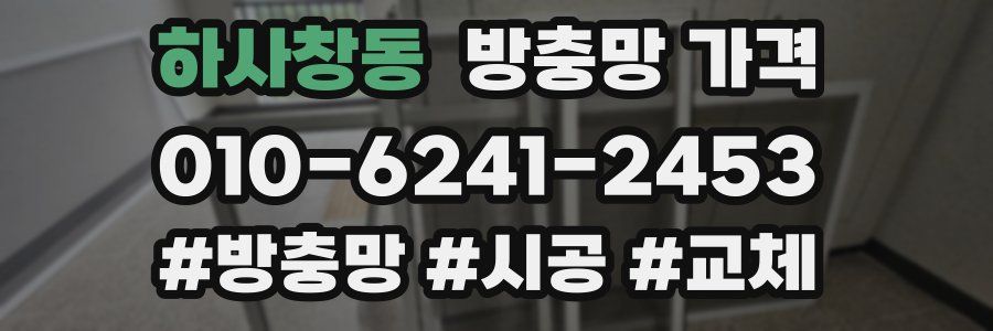 하사창동 방충망 가격