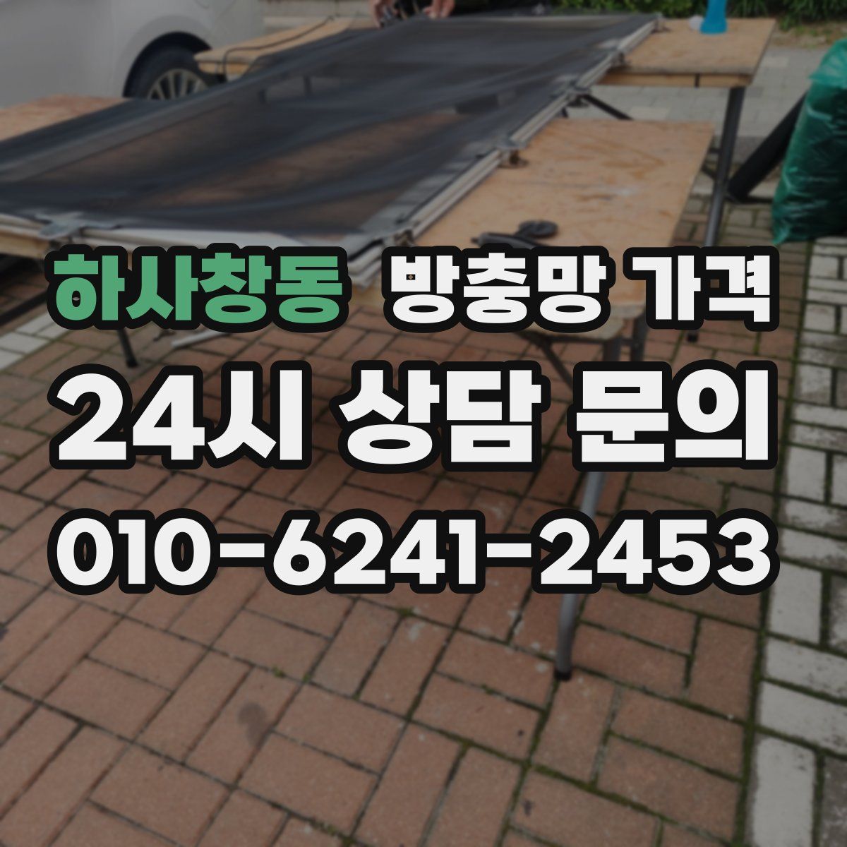 하사창동 방충망 가격