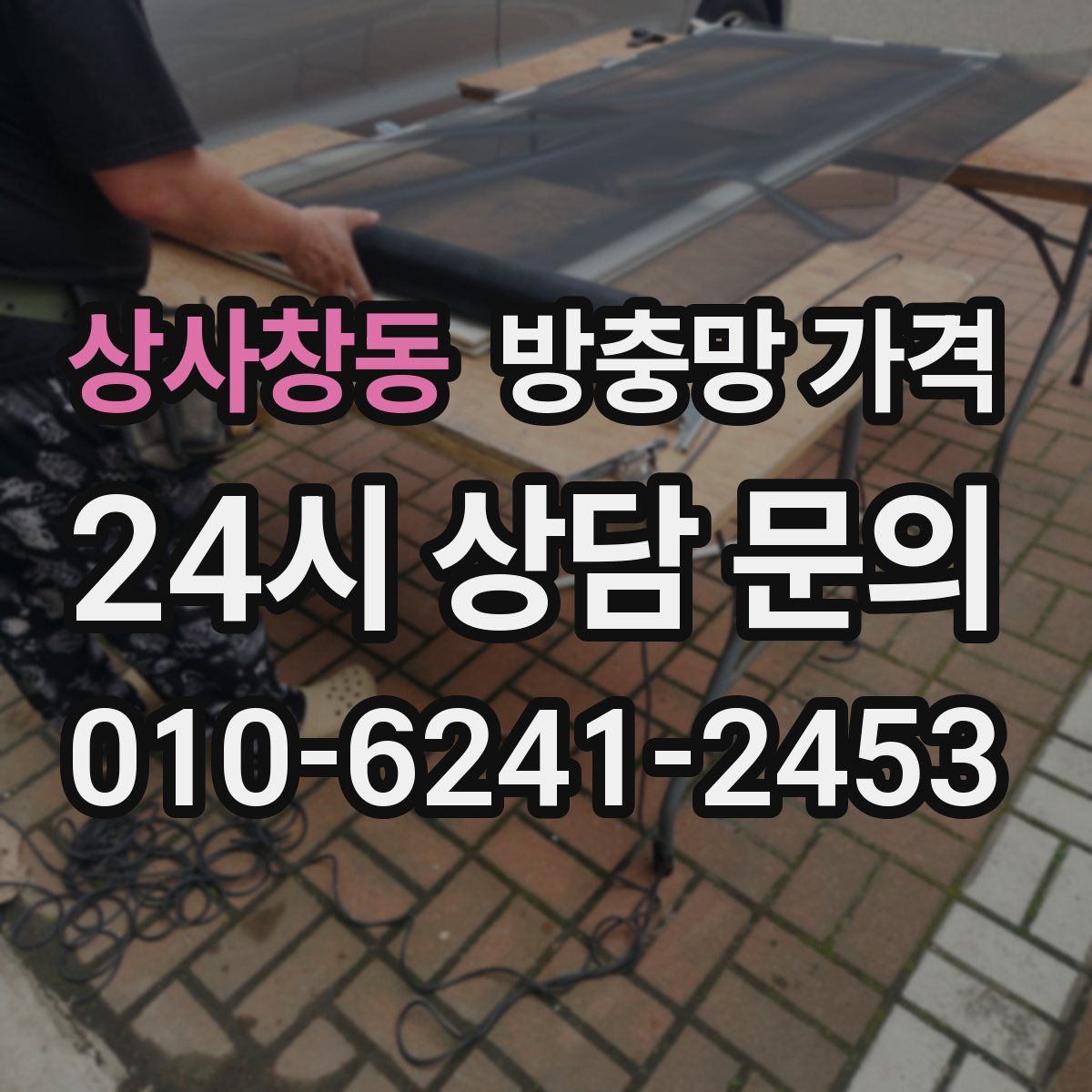 상사창동 방충망 가격