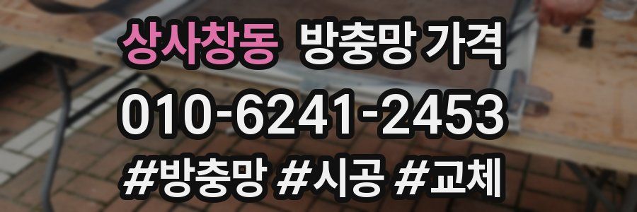 상사창동 방충망 가격