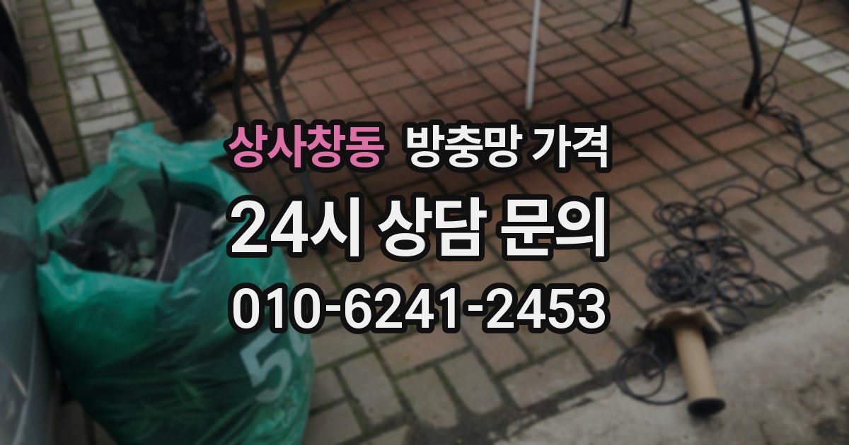 상사창동 방충망 가격
