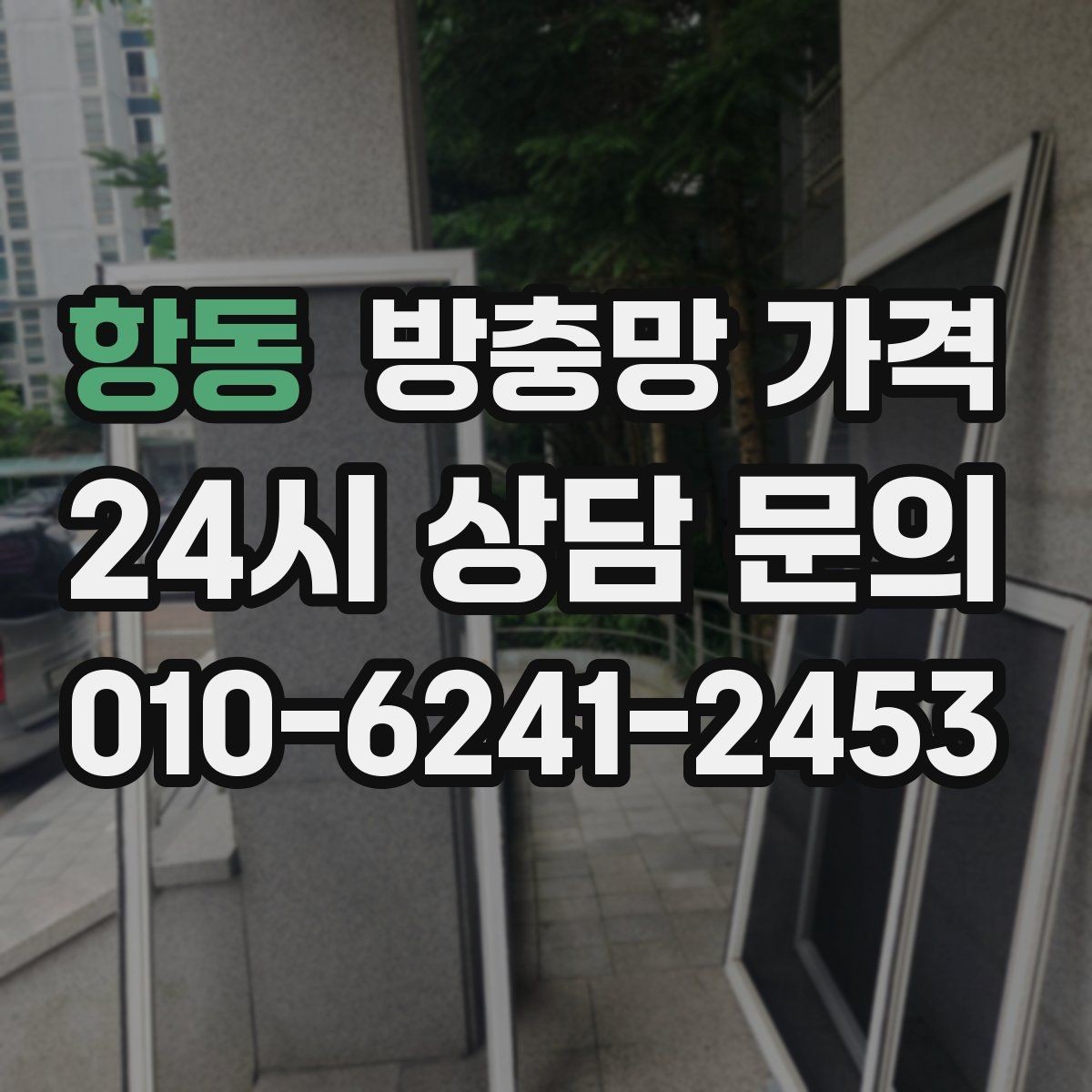 항동 방충망 가격 계절 변화에 따른 관리 팁