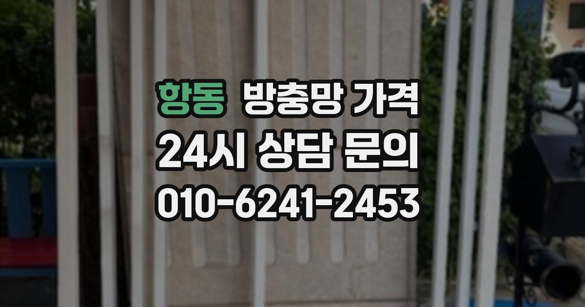 항동 방충망 가격