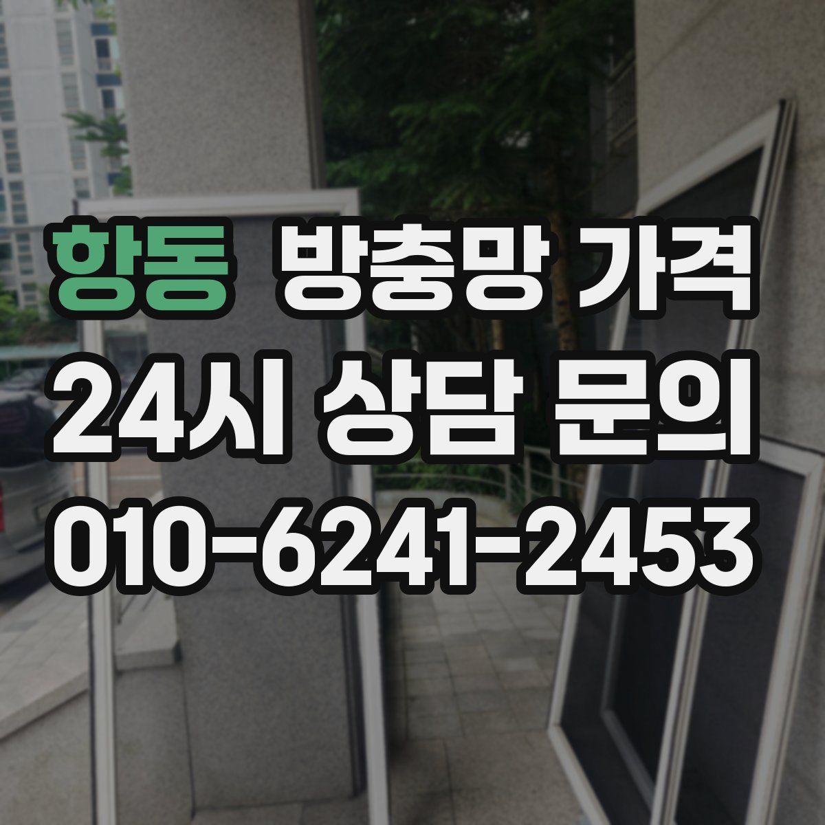 항동 방충망 가격