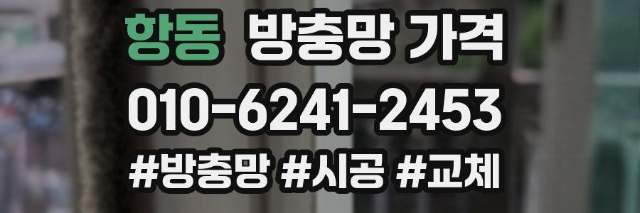 항동 방충망 가격