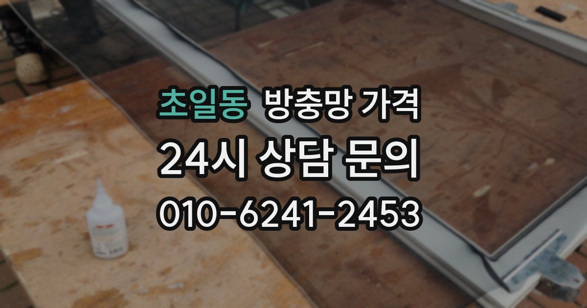 초일동 방충망 가격