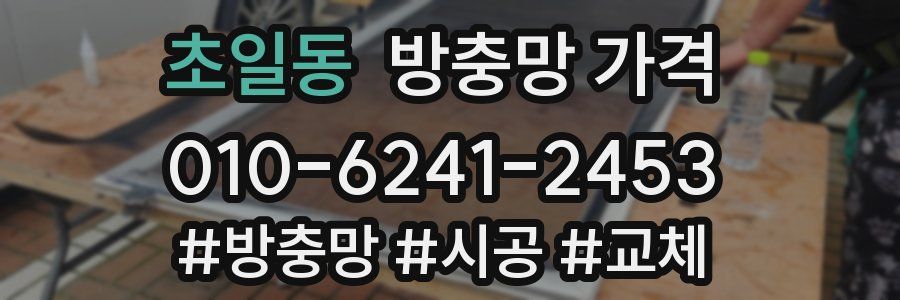 초일동 방충망 가격