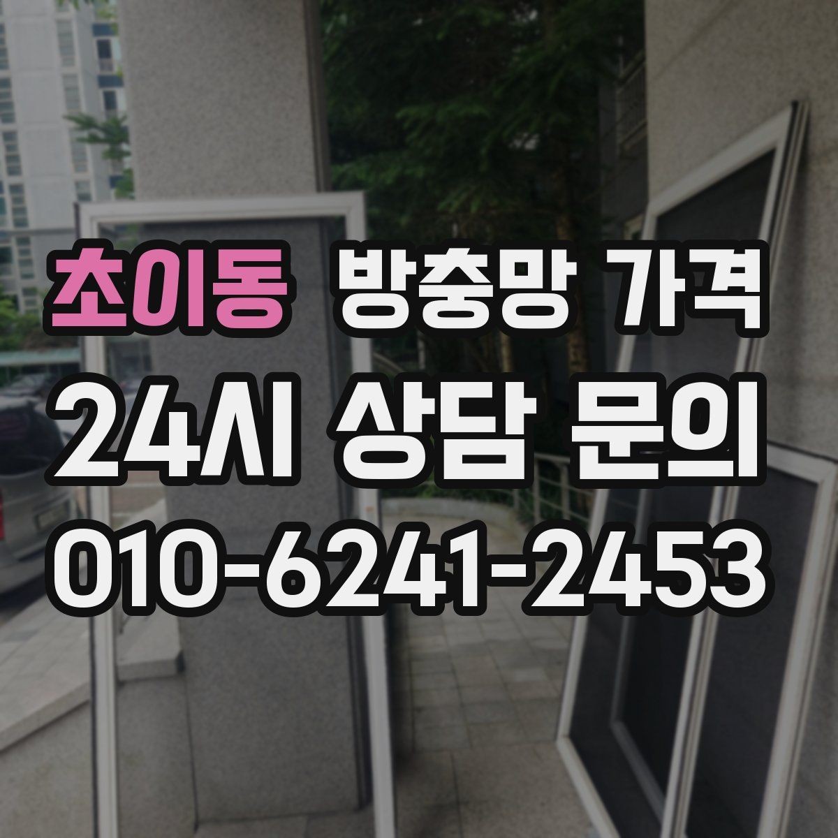 초이동 방충망 가격 업체마다 차이나는 이유