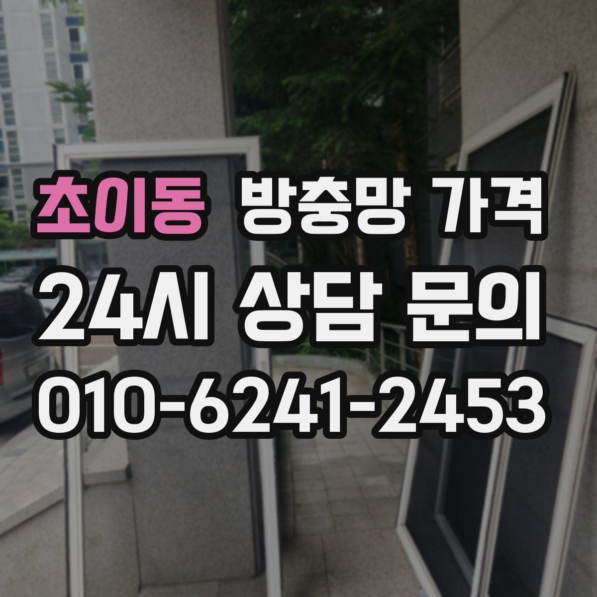 초이동 방충망 가격