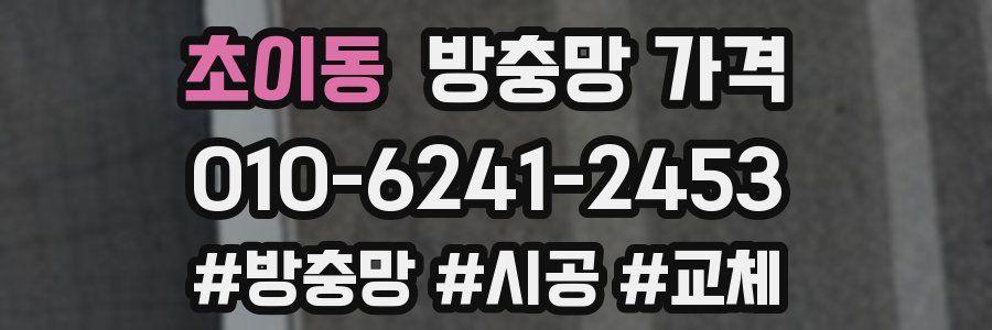 초이동 방충망 가격