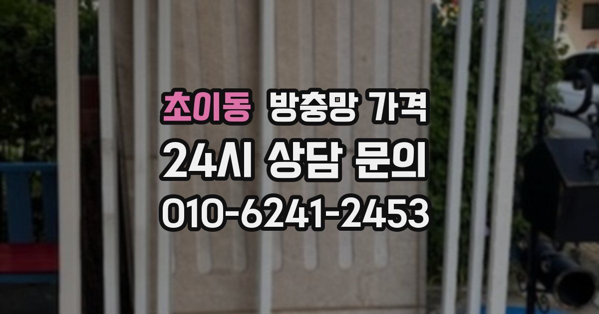 초이동 방충망 가격