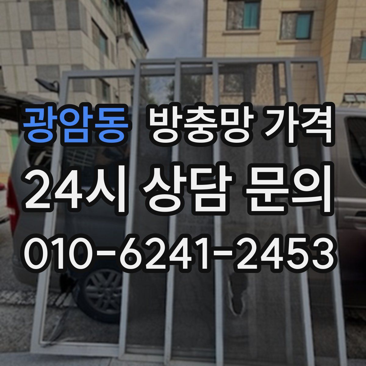 광암동 방충망 가격