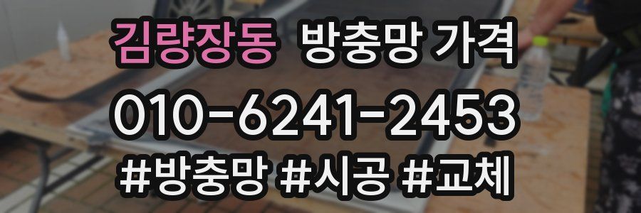김량장동 방충망 가격