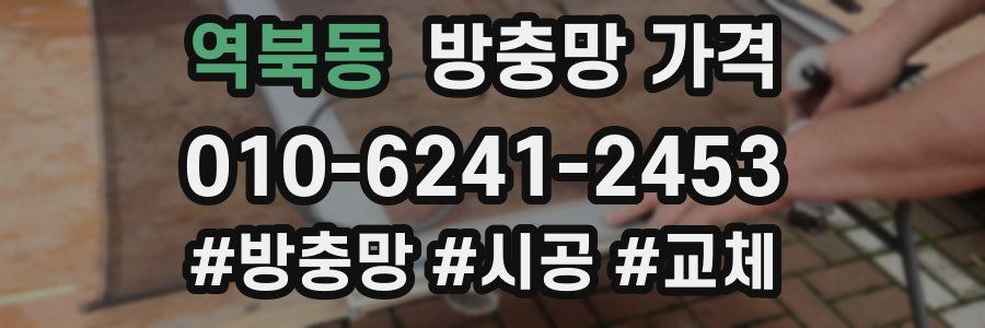 역북동 방충망 가격