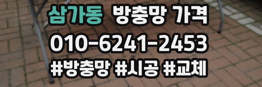 삼가동 방충망 가격