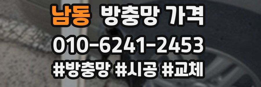 남동 방충망 가격
