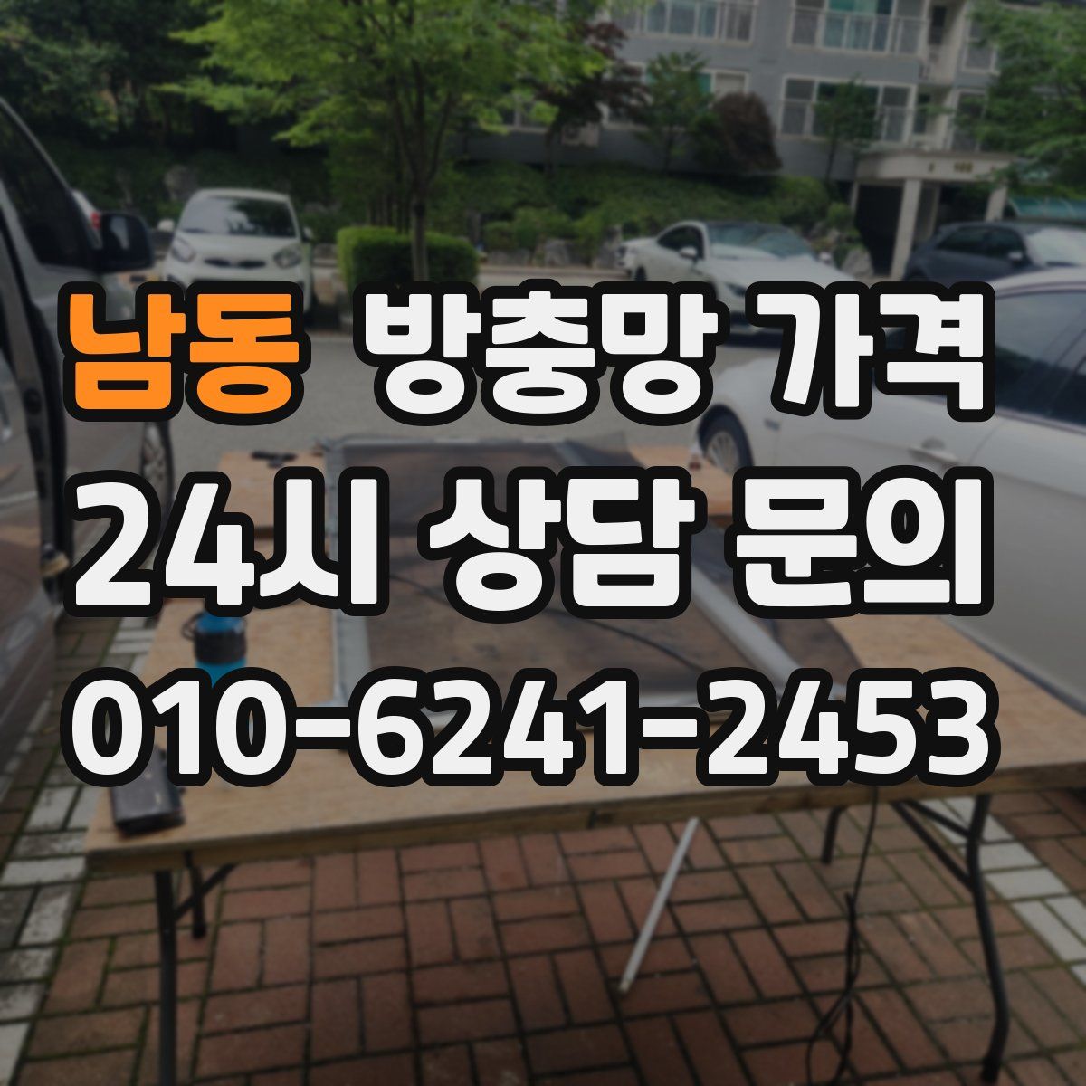 남동 방충망 가격