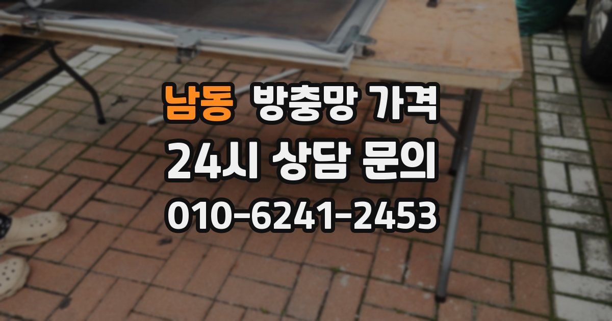 남동 방충망 가격