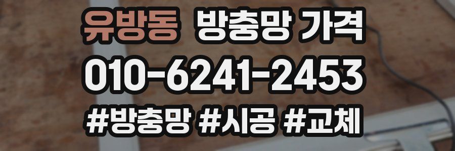 유방동 방충망 가격