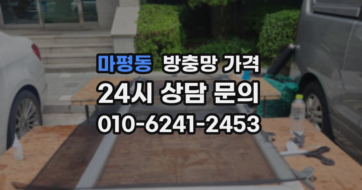 마평동 방충망 가격
