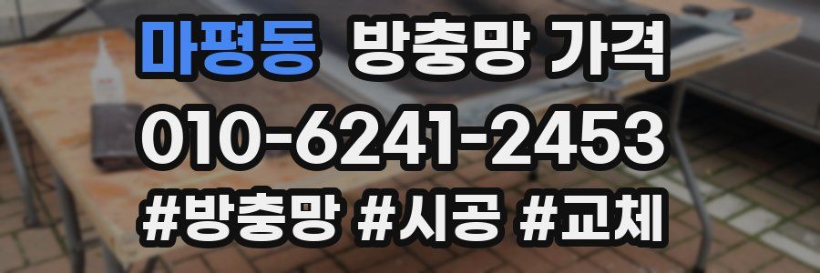 마평동 방충망 가격