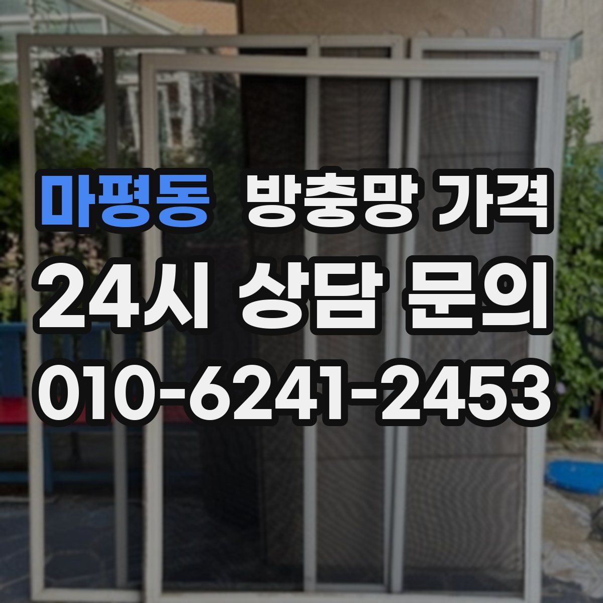 마평동 방충망 가격