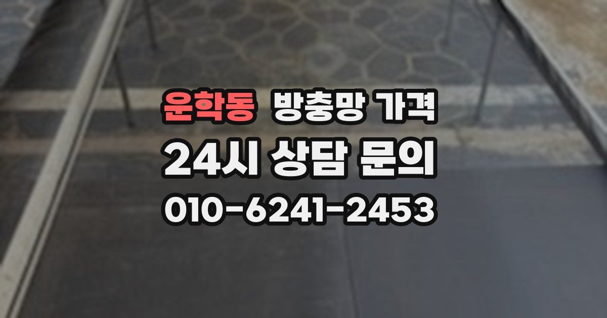 운학동 방충망 가격