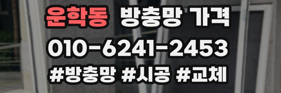 운학동 방충망 가격