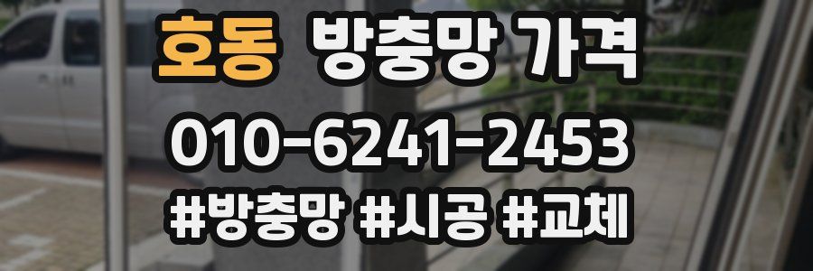 호동 방충망 가격
