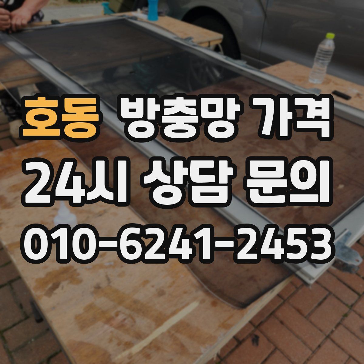 호동 방충망 가격