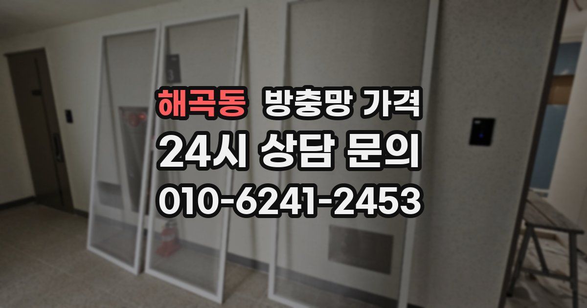 해곡동 방충망 가격