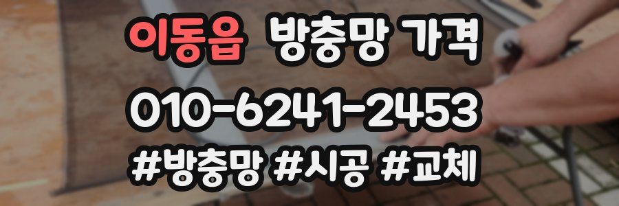 이동읍 방충망 가격