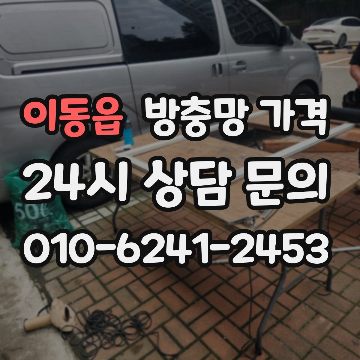 이동읍 방충망 가격