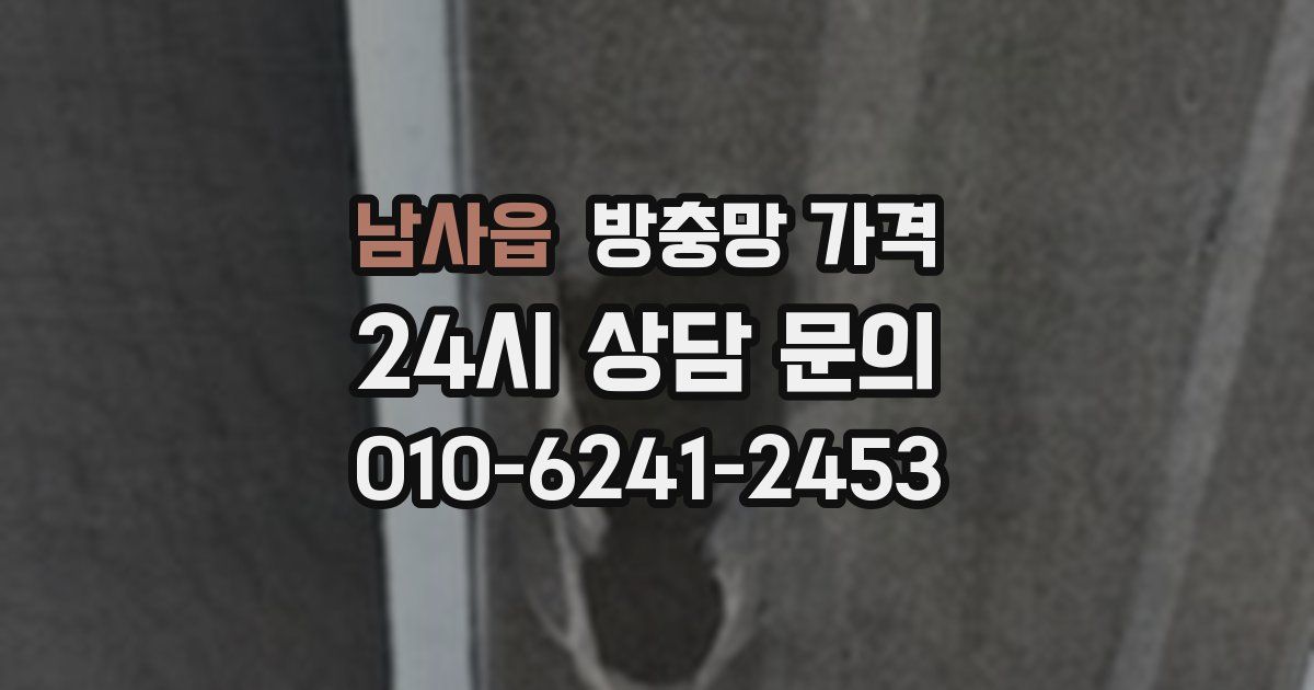 남사읍 방충망 가격