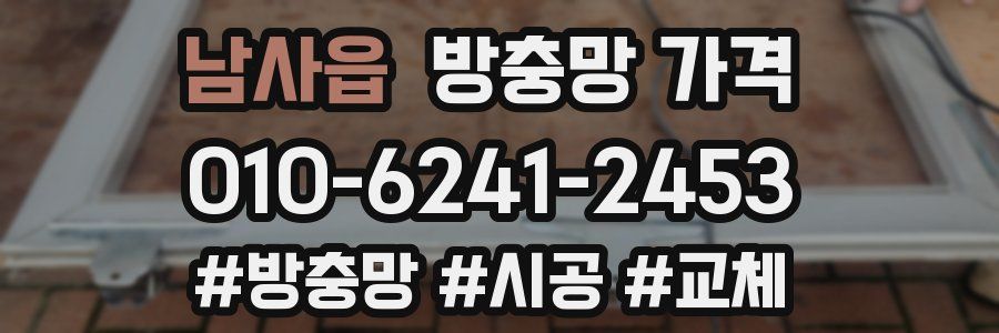 남사읍 방충망 가격