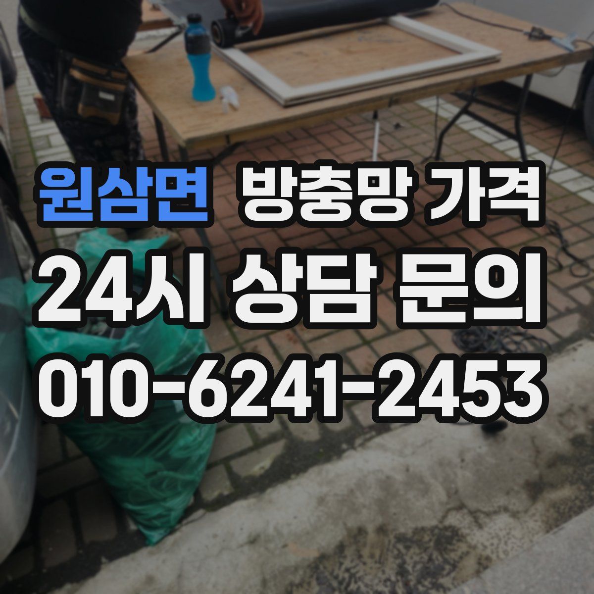 원삼면 방충망 가격