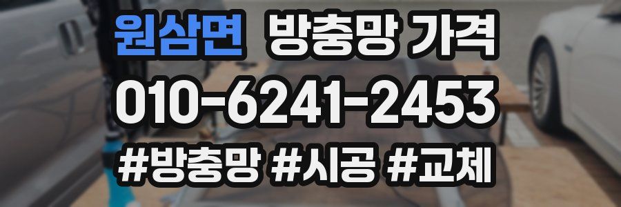 원삼면 방충망 가격
