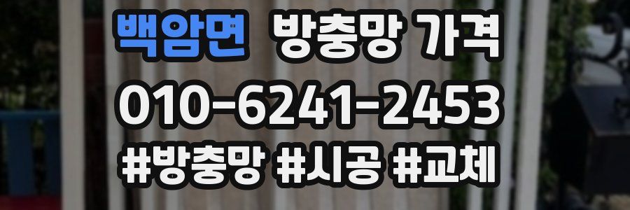 백암면 방충망 가격