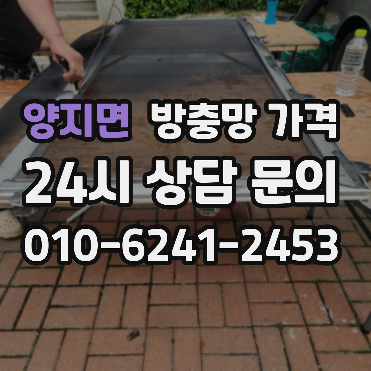 양지면 방충망 가격