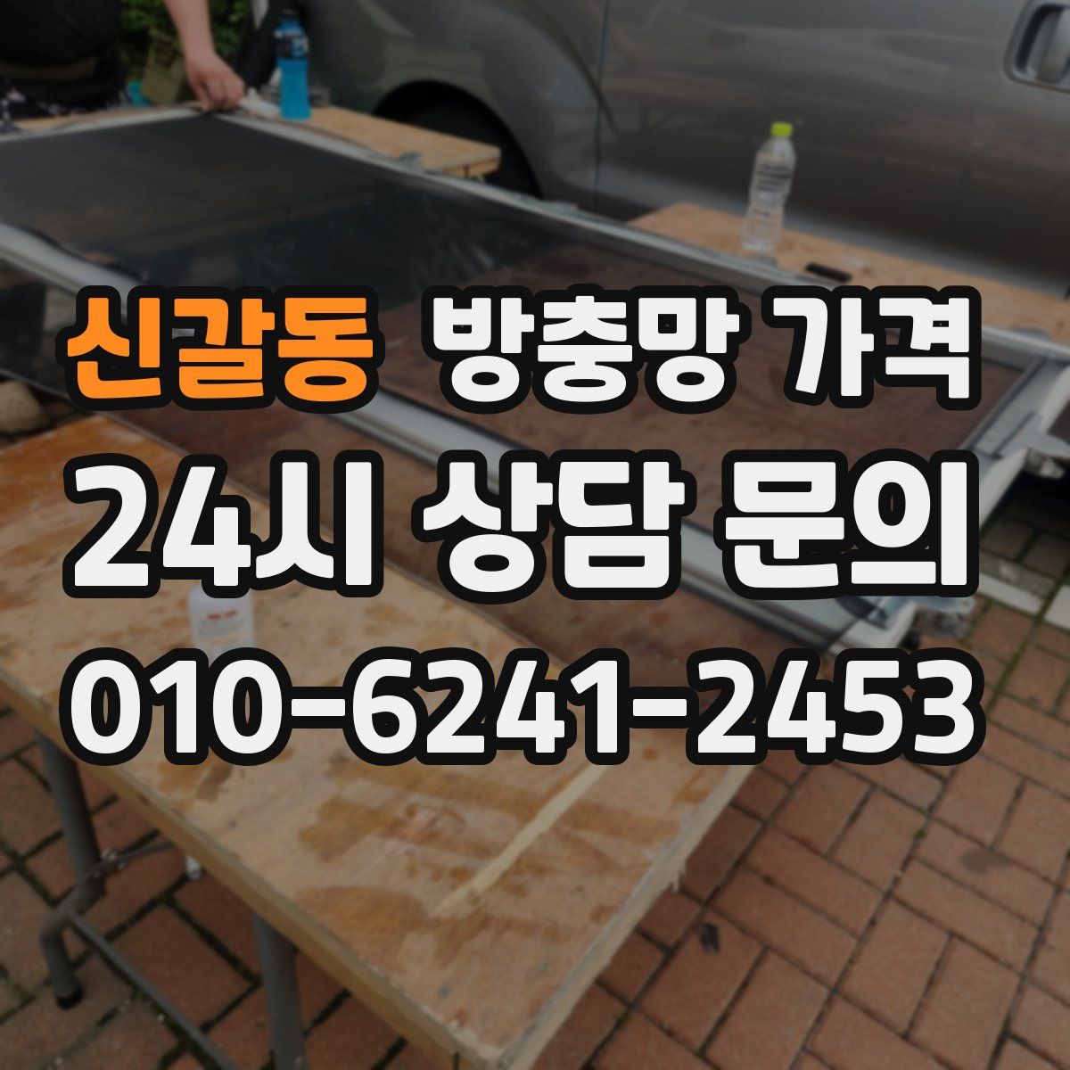 신갈동 방충망 가격