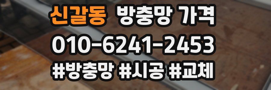 신갈동 방충망 가격