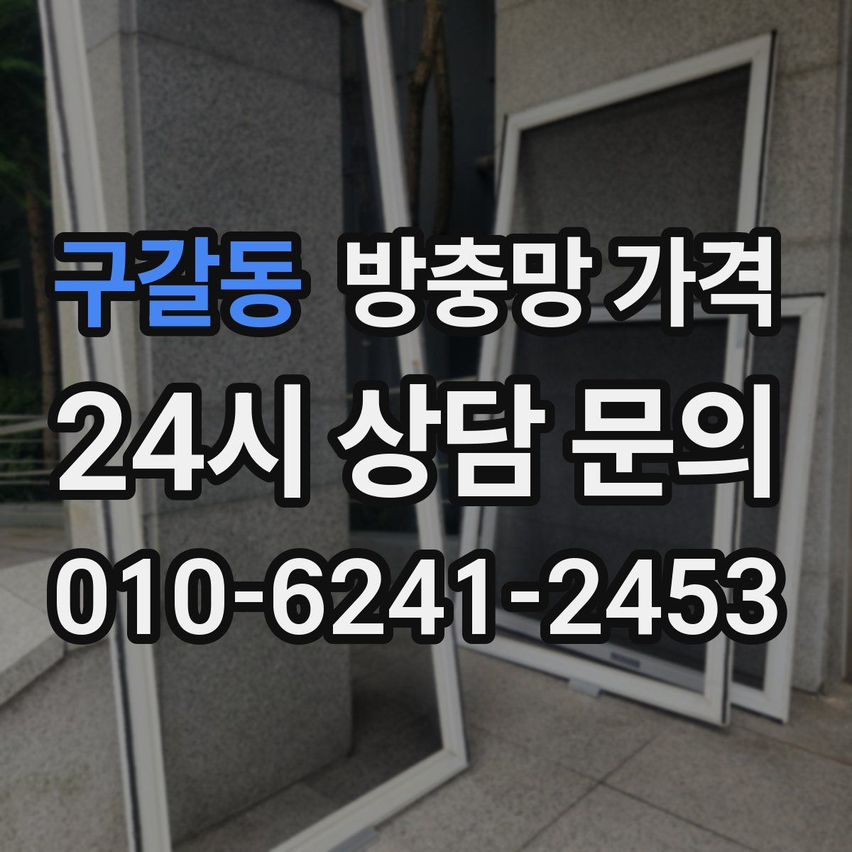 구갈동 방충망 가격