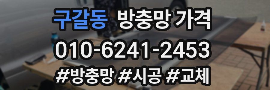구갈동 방충망 가격