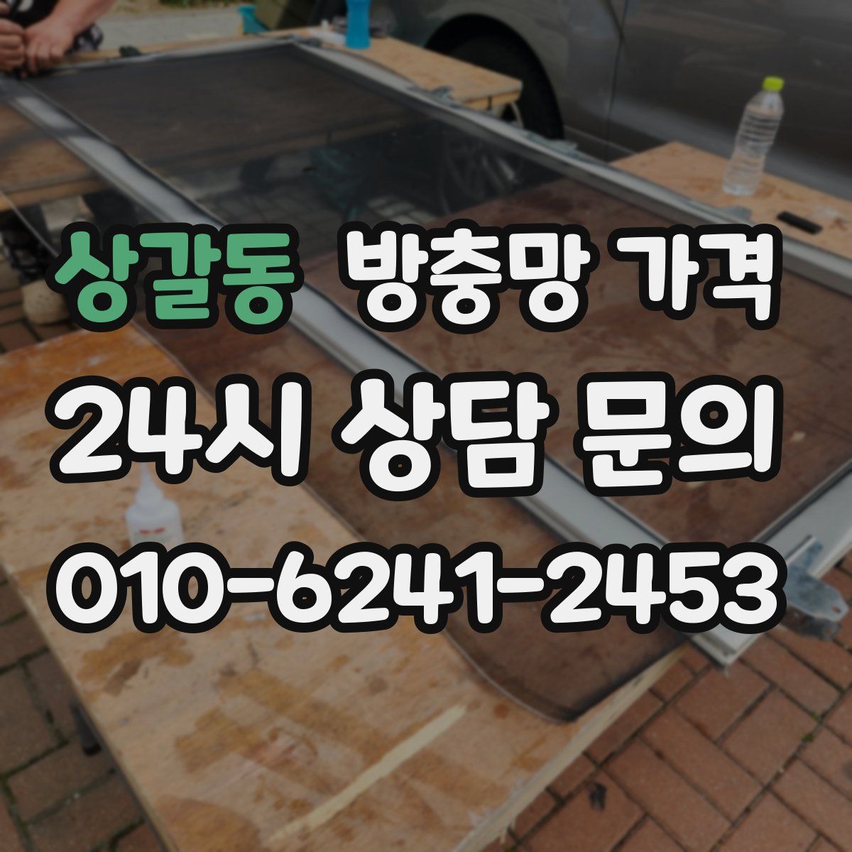 상갈동 방충망 가격