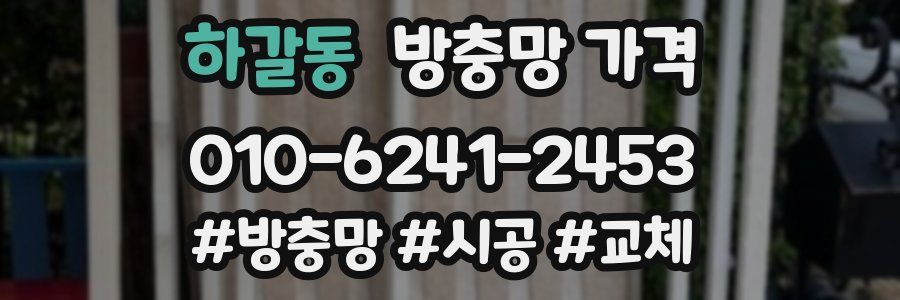 하갈동 방충망 가격