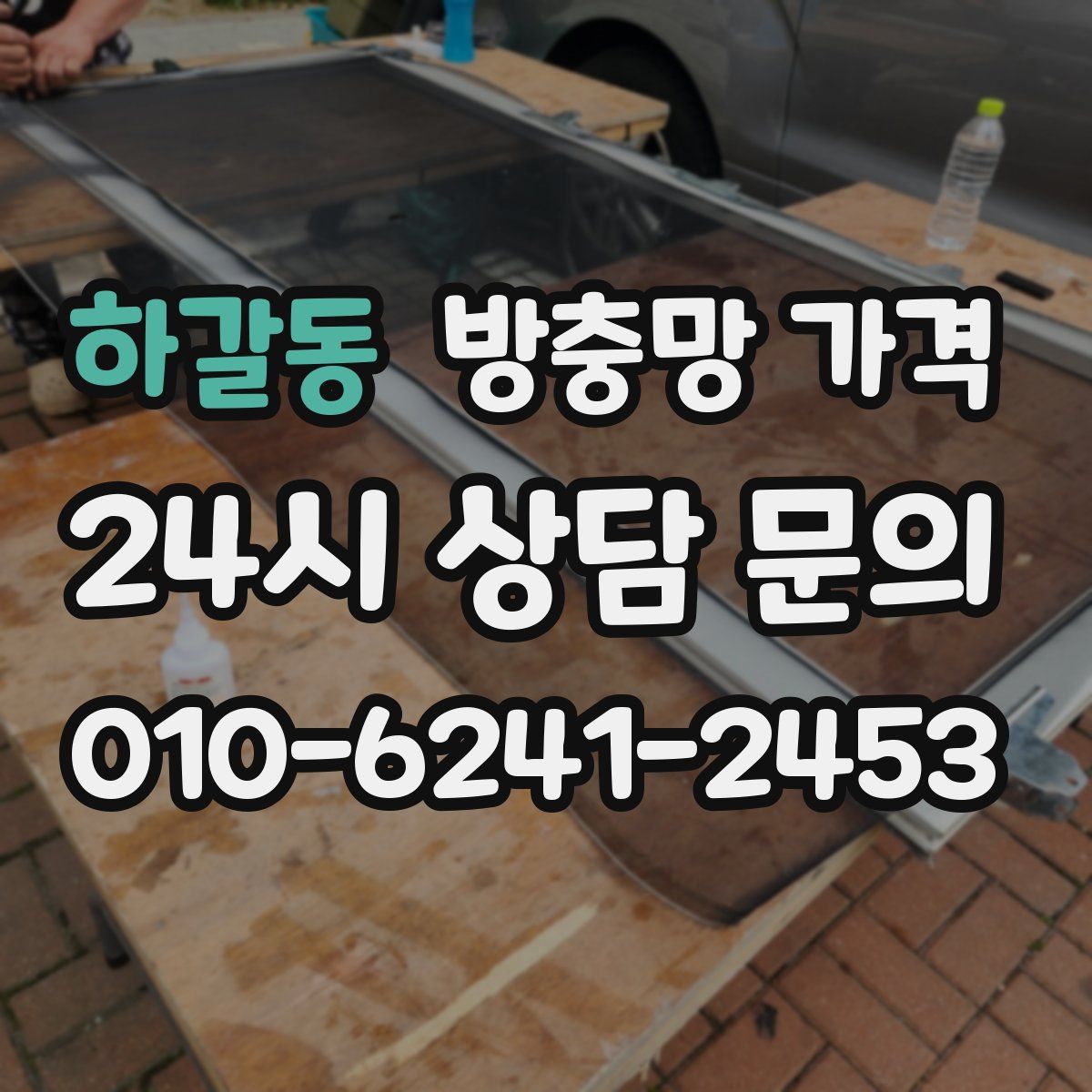 하갈동 방충망 가격