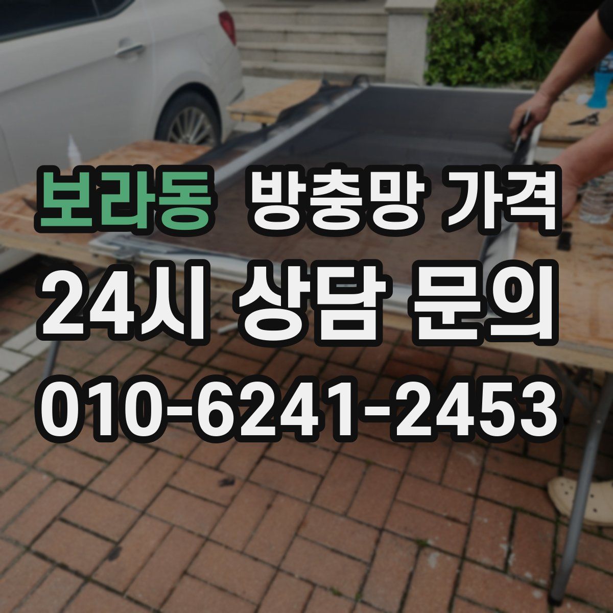 보라동 방충망 가격