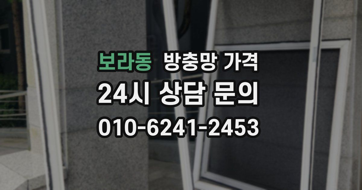 보라동 방충망 가격